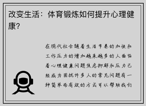 改变生活：体育锻炼如何提升心理健康？