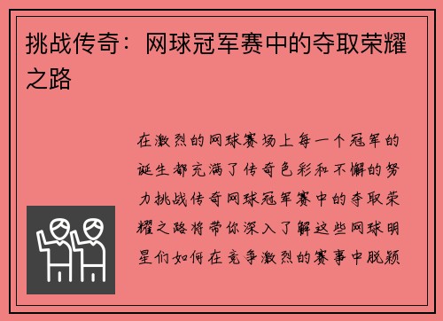 挑战传奇：网球冠军赛中的夺取荣耀之路