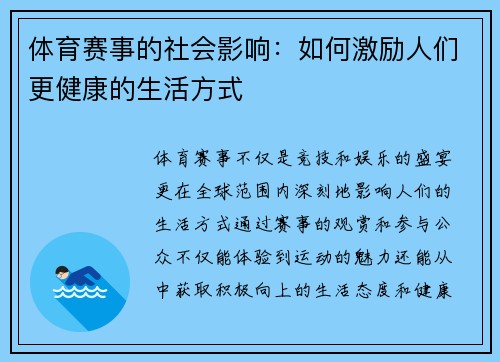体育赛事的社会影响：如何激励人们更健康的生活方式