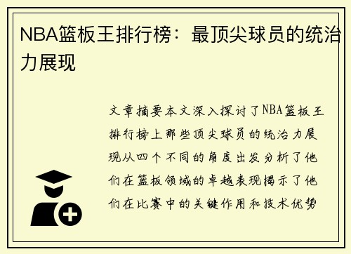 NBA篮板王排行榜：最顶尖球员的统治力展现